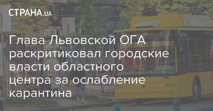 Глава Львовской ОГА раскритиковал городские власти областного центра за ослабление карантина