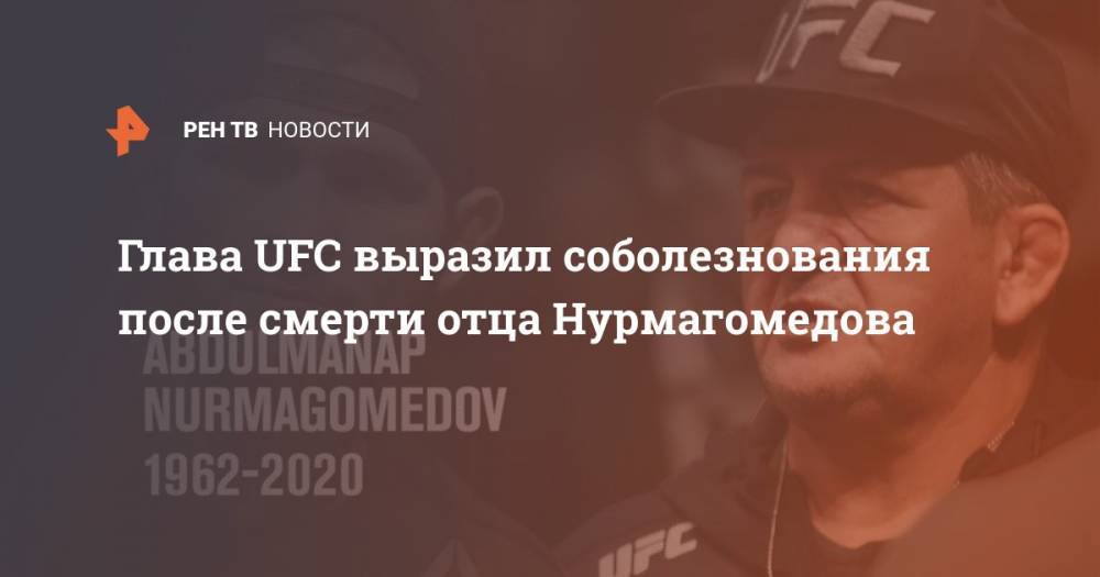 Глава UFC выразил соболезнования после смерти отца Нурмагомедова
