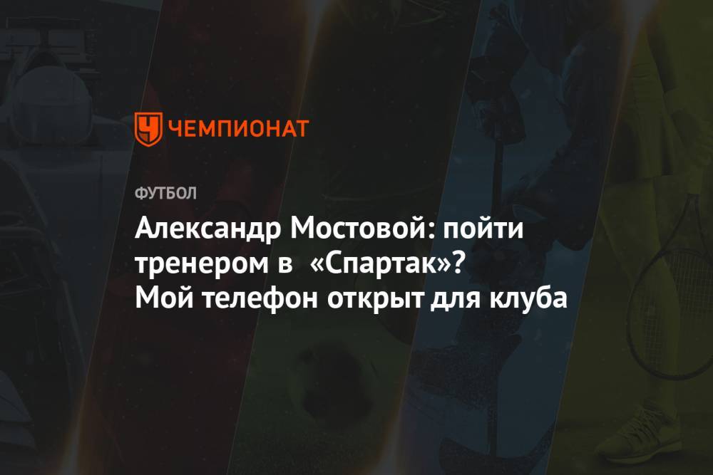 Александр Мостовой: пойти тренером в «Спартак»? Мой телефон открыт для клуба