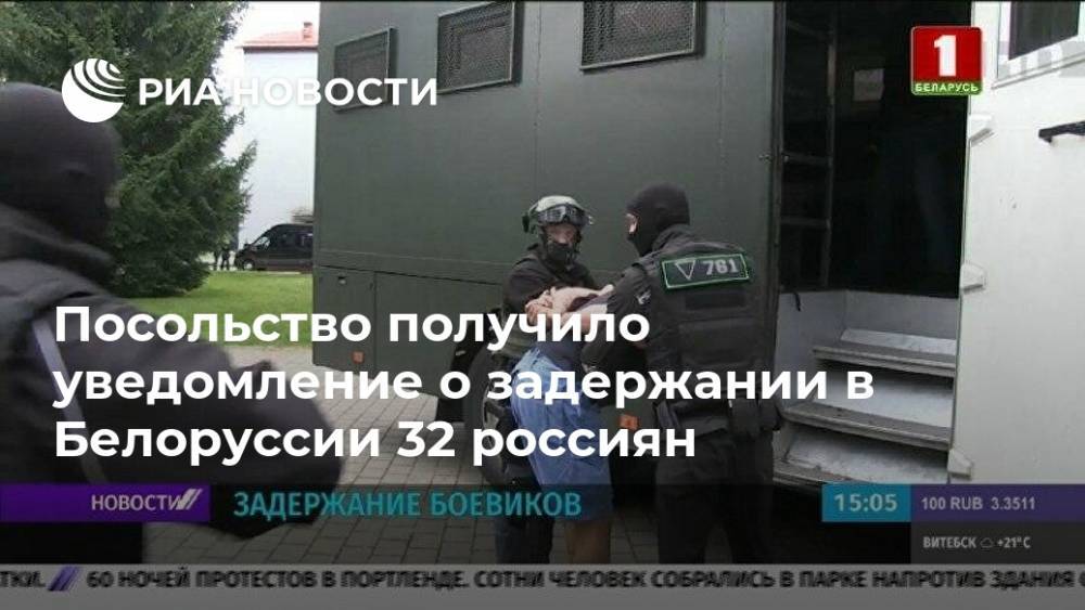 Посольство получило уведомление о задержании в Белоруссии 32 россиян