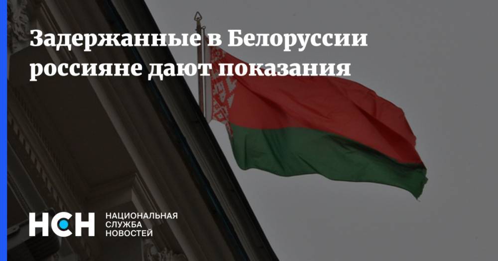 Задержанные в Белоруссии россияне дают показания