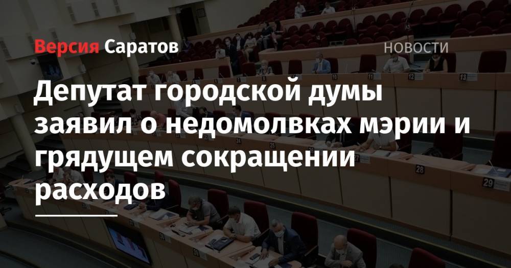 Депутат городской думы заявил о недомолвках мэрии и грядущем сокращении расходов