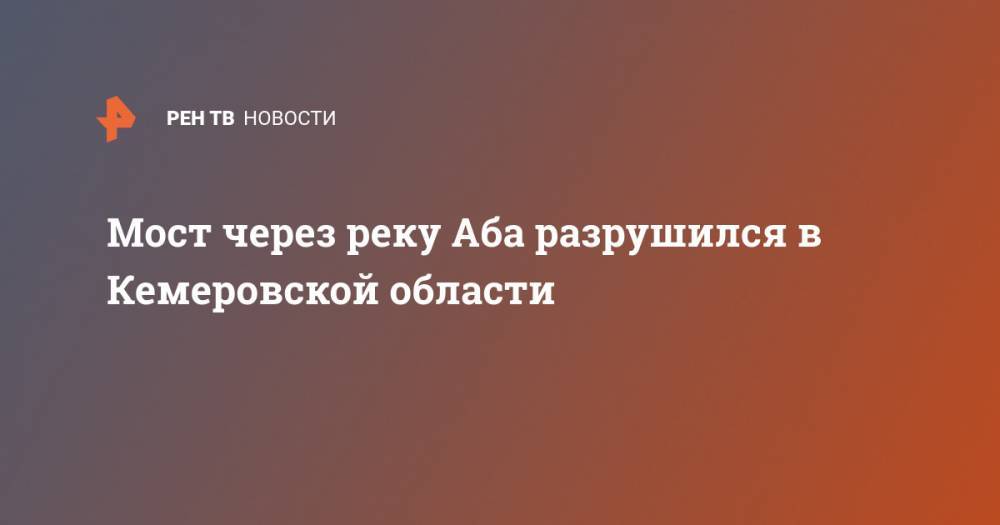 Мост через реку Аба разрушился в Кемеровской области