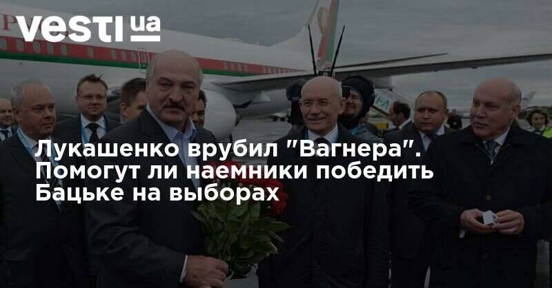 Лукашенко врубил "Вагнера". Помогут ли наемники победить Бацьке на выборах