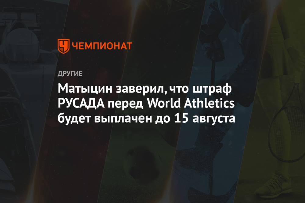 Матыцин заверил, что штраф РУСАДА перед World Athletics будет выплачен до 15 августа