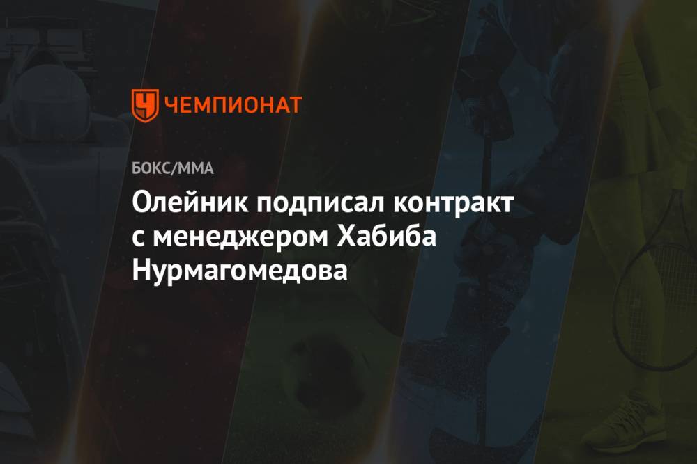 Олейник подписал контракт с менеджером Хабиба Нурмагомедова