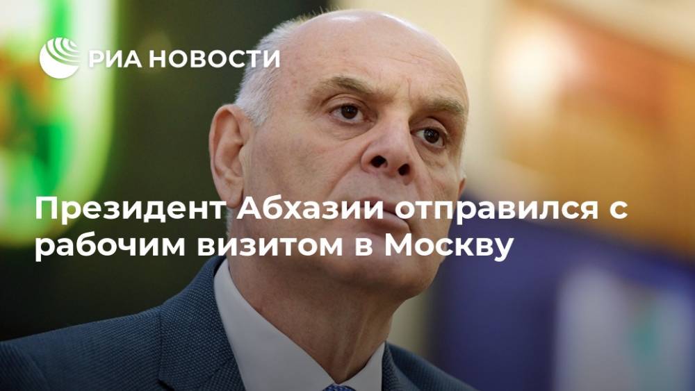 Президент Абхазии отправился с рабочим визитом в Москву