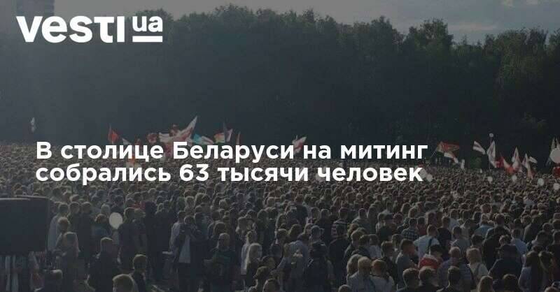В столице Беларуси на митинг собрались 63 тысячи человек