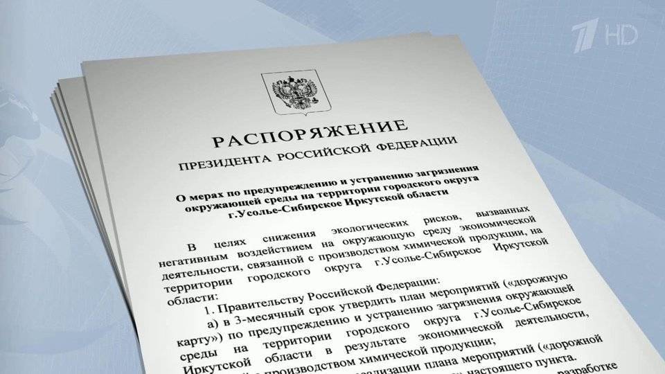Президент поручил правительству в течение трех месяцев утвердить план мероприятий по решению проблемы в городе Усолье-Сибирское