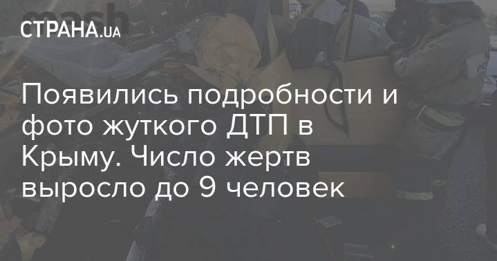 Появились подробности и фото жуткого ДТП в Крыму. Число жертв выросло до 9 человек