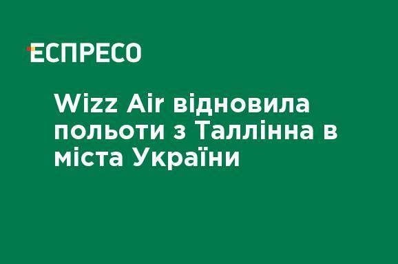 Wizz Air возобновила полеты из Таллинна в города Украины