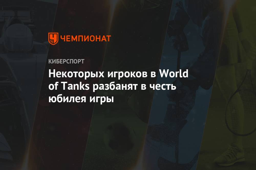 Некоторых игроков в World of Tanks разбанят в честь юбилея игры
