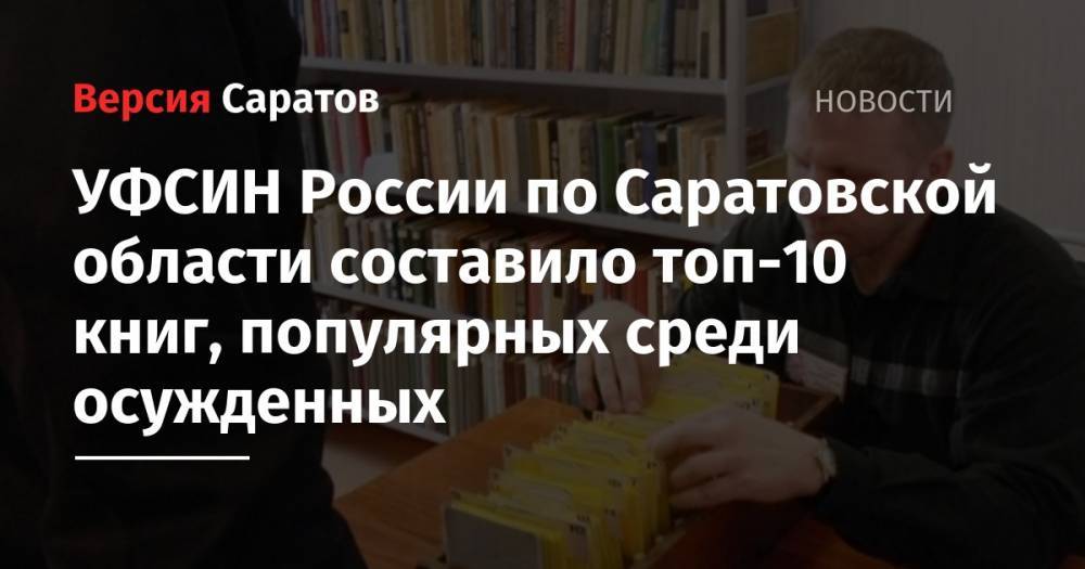 УФСИН России по Саратовской области составило топ-10 книг, популярных среди осужденных
