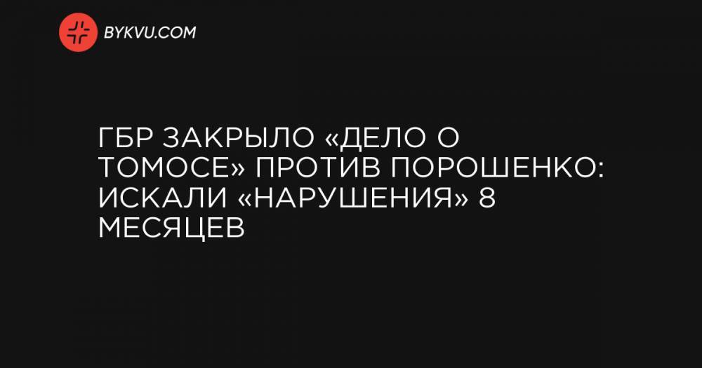 ГБР закрыло «дело о Томосе» против Порошенко: искали «нарушения» 8 месяцев