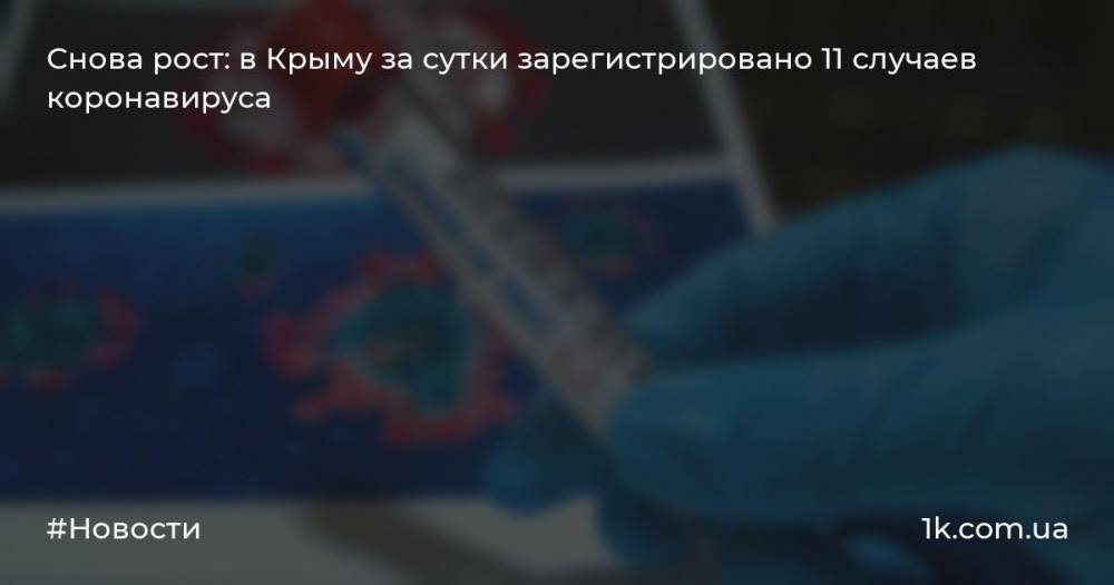 Снова рост: в Крыму за сутки зарегистрировано 11 случаев коронавируса