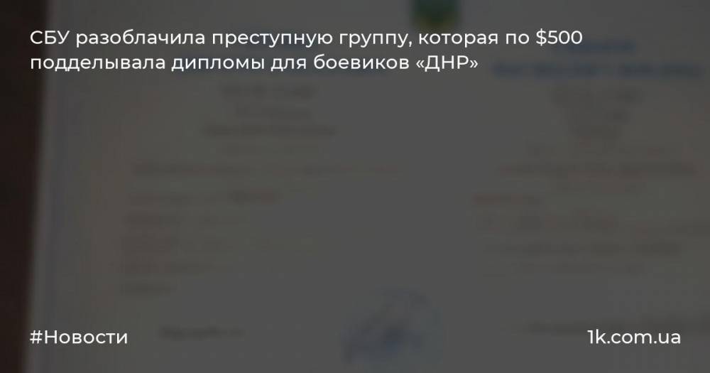СБУ разоблачила преступную группу, которая по $500 подделывала дипломы для боевиков «ДНР»