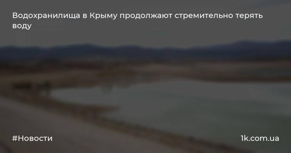 Водохранилища в Крыму продолжают стремительно терять воду