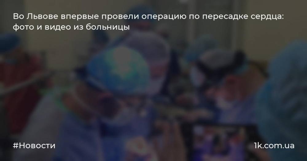Во Львове впервые провели операцию по пересадке сердца: фото и видео из больницы