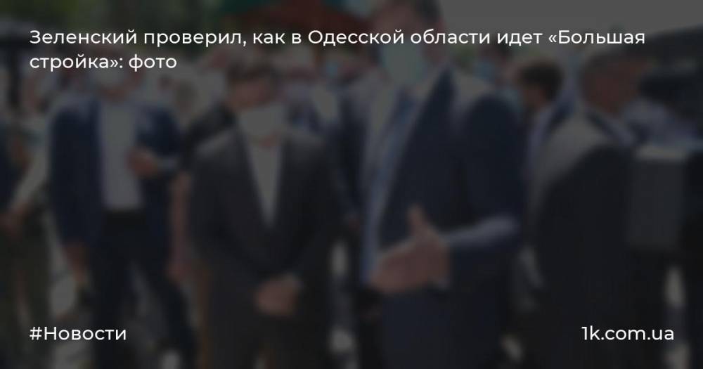 Зеленский проверил, как в Одесской области идет «Большая стройка»: фото