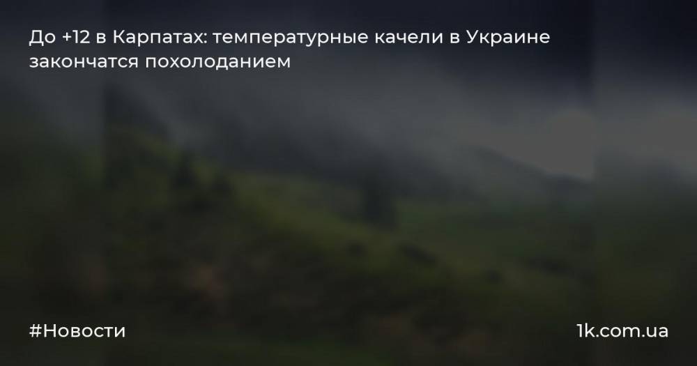 До +12 в Карпатах: температурные качели в Украине закончатся похолоданием