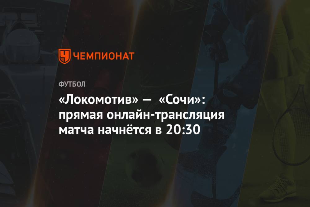 «Локомотив» — «Сочи»: прямая онлайн-трансляция матча начнётся в 20:30