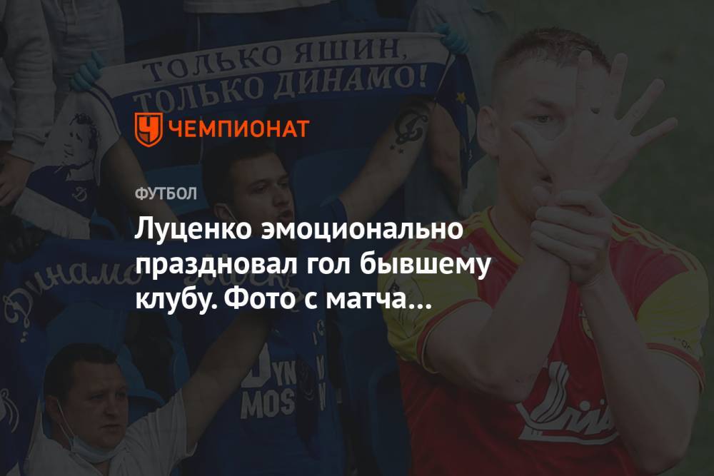 Луценко эмоционально праздновал гол бывшему клубу. Фото с матча «Динамо» — «Арсенал»