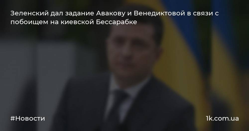 Зеленский дал задание Авакову и Венедиктовой в связи с побоищем на киевской Бессарабке