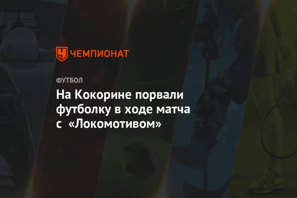 На Кокорине порвали футболку в ходе матча с «Локомотивом»