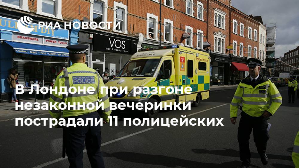 В Лондоне при разгоне незаконной вечеринки пострадали 11 полицейских