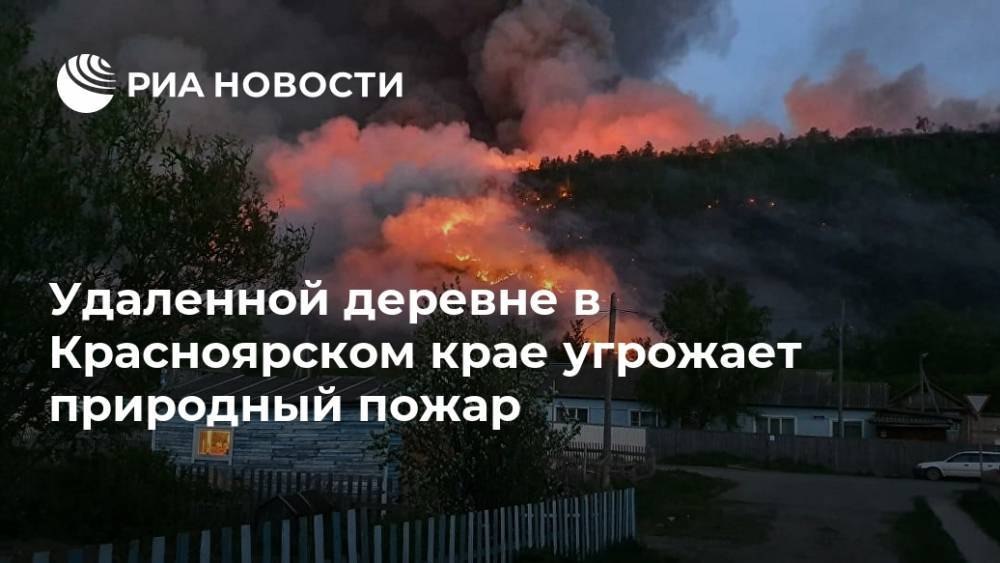 Удаленной деревне в Красноярском крае угрожает природный пожар