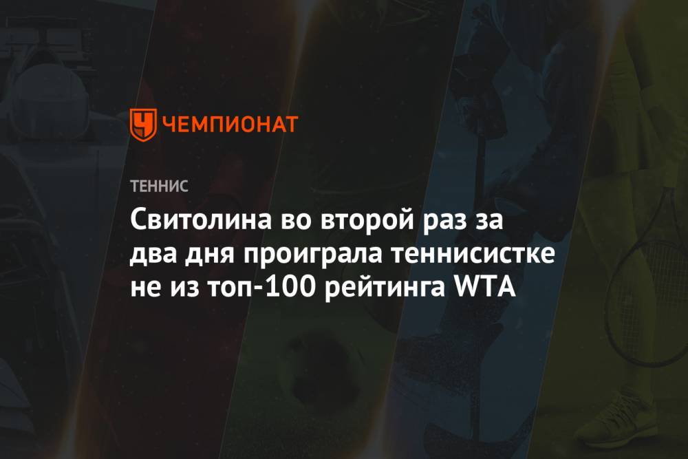 Свитолина во второй раз за два дня проиграла теннисистке не из топ-100 рейтинга WTA