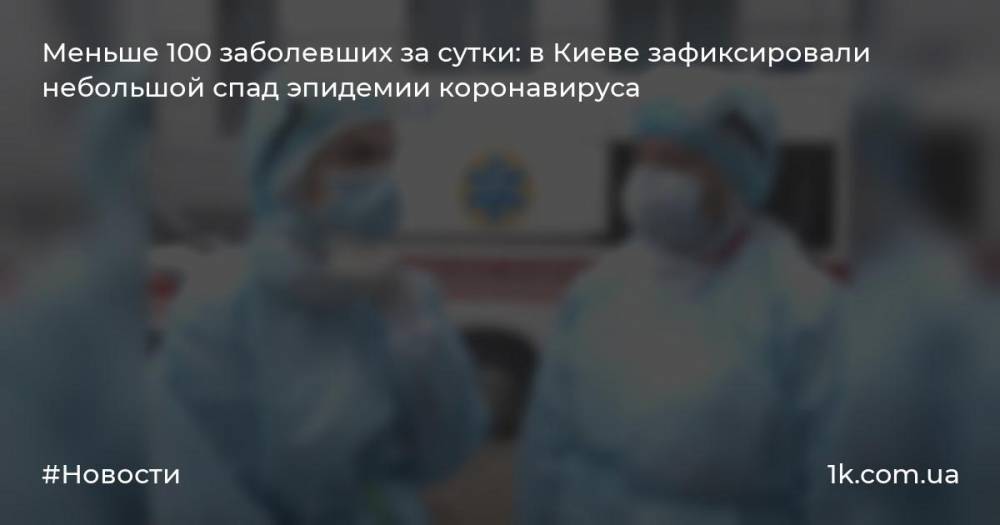 Меньше 100 заболевших за сутки: в Киеве зафиксировали небольшой спад эпидемии коронавируса