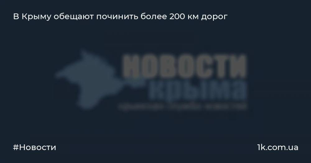 В Крыму обещают починить более 200 км дорог