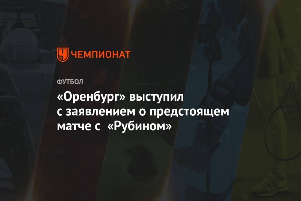 «Оренбург» выступил с заявлением о предстоящем матче с «Рубином»