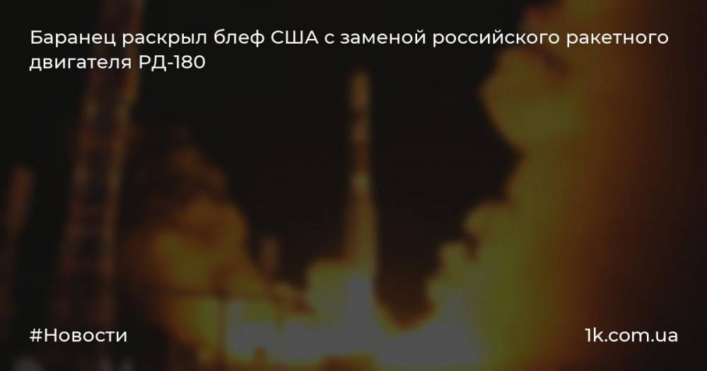 Баранец раскрыл блеф США с заменой российского ракетного двигателя РД-180
