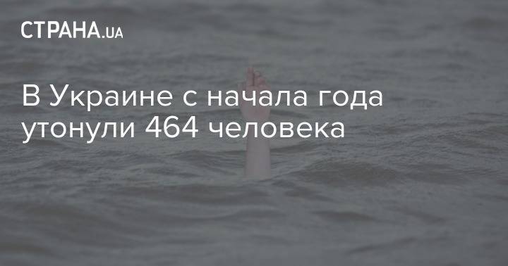 В Украине с начала года утонули 464 человека