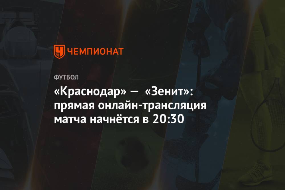 «Краснодар» — «Зенит»: прямая онлайн-трансляция матча начнётся в 20:30