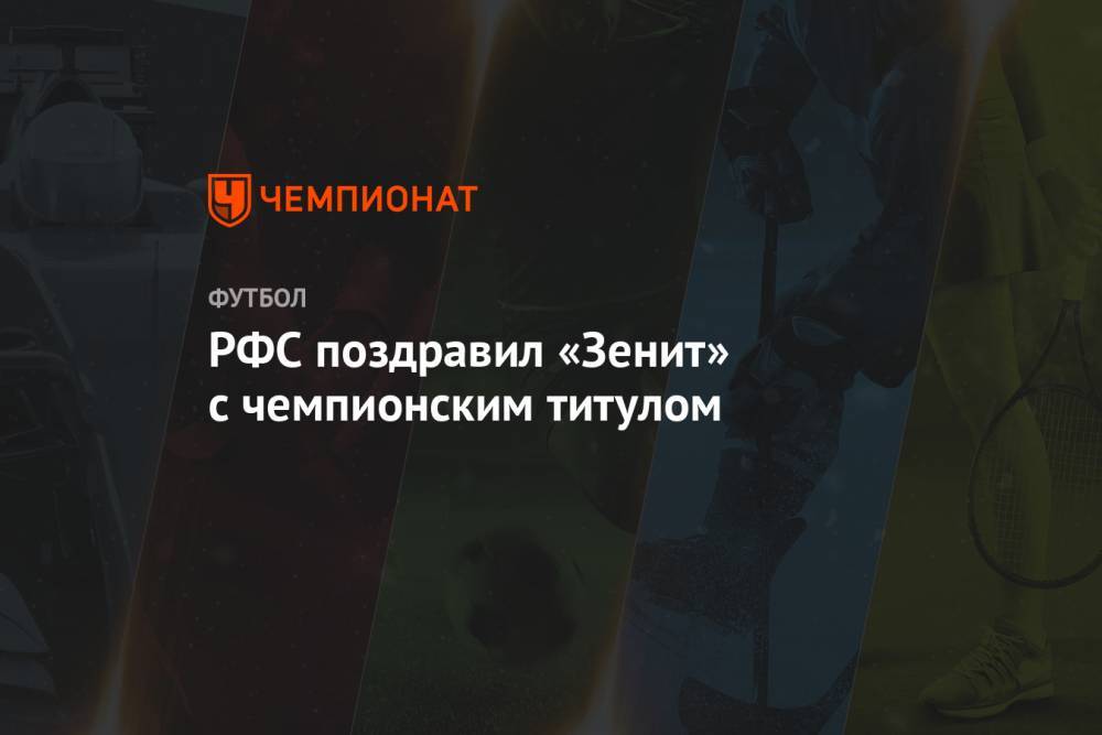 РФС поздравил «Зенит» с чемпионским титулом