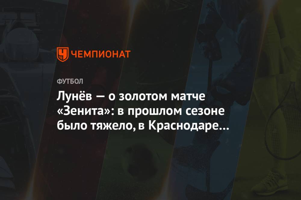 Лунёв — о золотом матче «Зенита»: в прошлом сезоне было тяжело, в Краснодаре ещё тяжелее