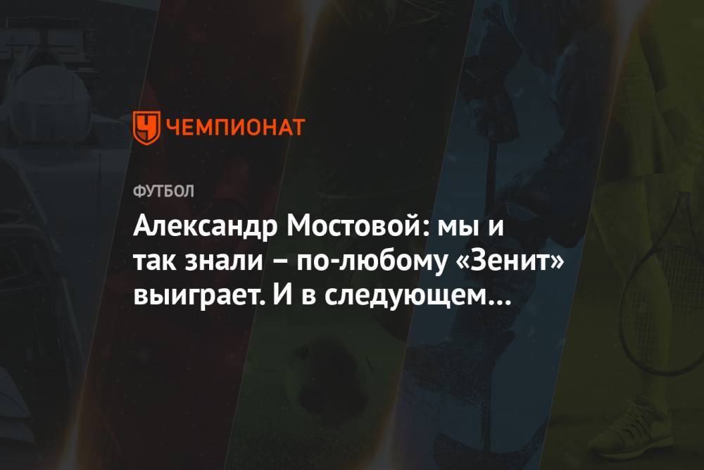 Александр Мостовой: мы и так знали – по-любому «Зенит» выиграет. И в следующем году тоже