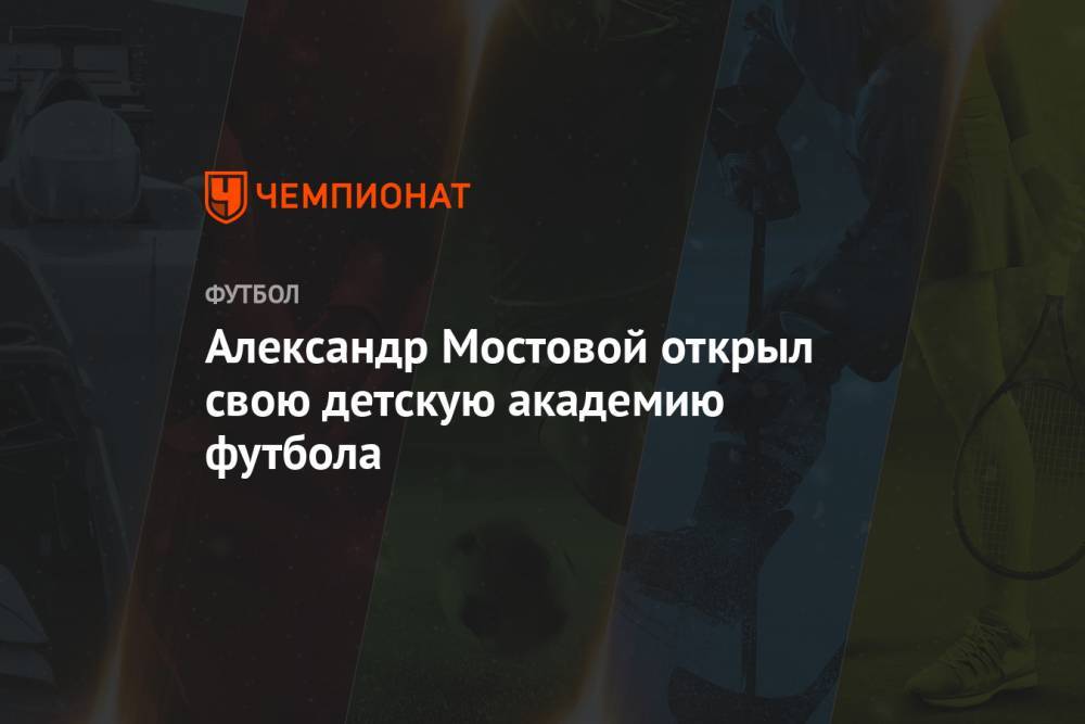 Александр Мостовой открыл свою детскую академию футбола