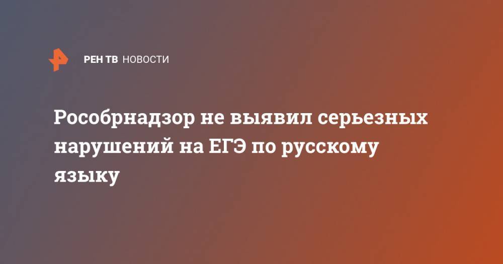 Рособрнадзор не выявил серьезных нарушений на ЕГЭ по русскому языку