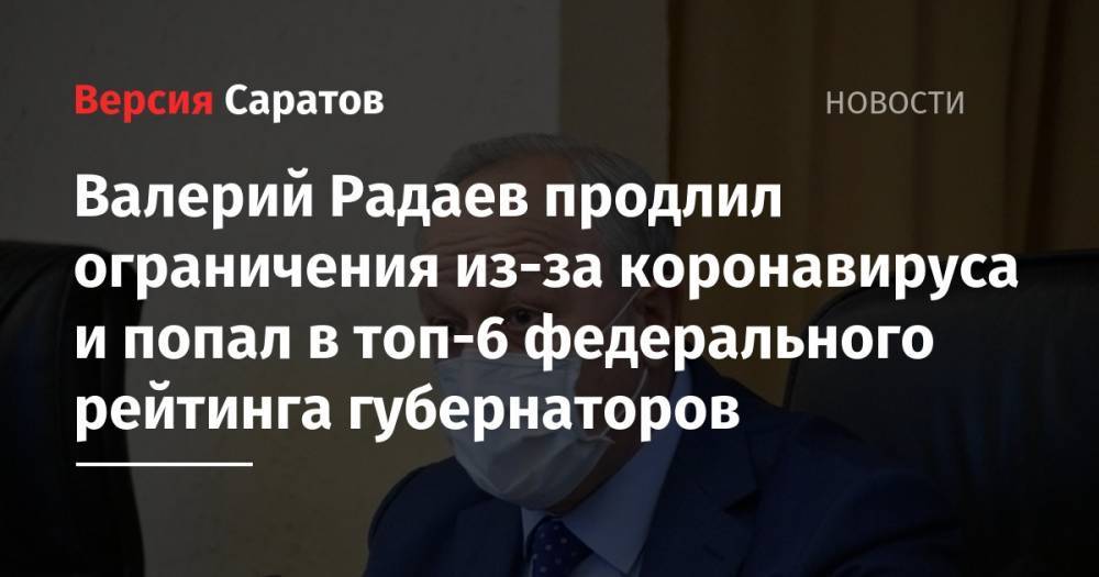 Валерий Радаев продлил ограничения из-за коронавируса и попал в топ-6 федерального рейтинга губернаторов