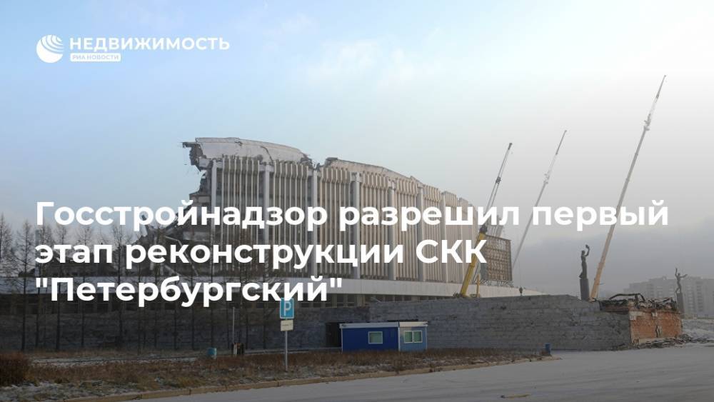 Госстройнадзор разрешил первый этап реконструкции СКК "Петербургский"