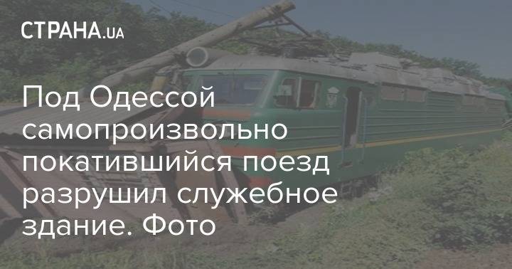 Под Одессой самопроизвольно покатившийся поезд разрушил служебное здание. Фото