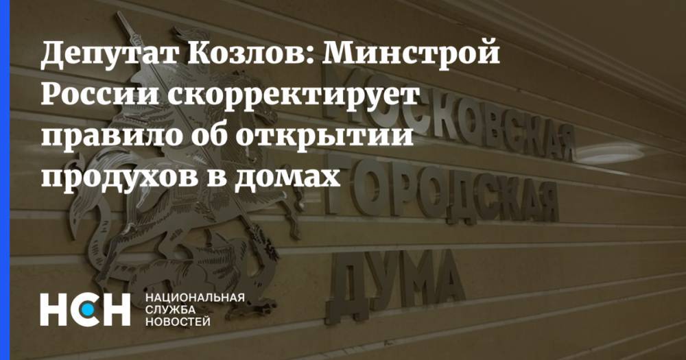 Депутат Козлов: Минстрой России скорректирует правило об открытии продухов в домах