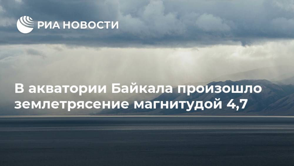 В акватории Байкала произошло землетрясение магнитудой 4,7