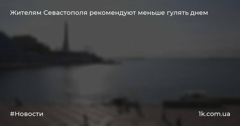 Жителям Севастополя рекомендуют меньше гулять днем