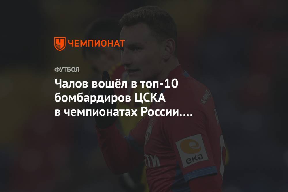 Чалов вошёл в топ-10 бомбардиров ЦСКА в чемпионатах России. Он опередил Гусева