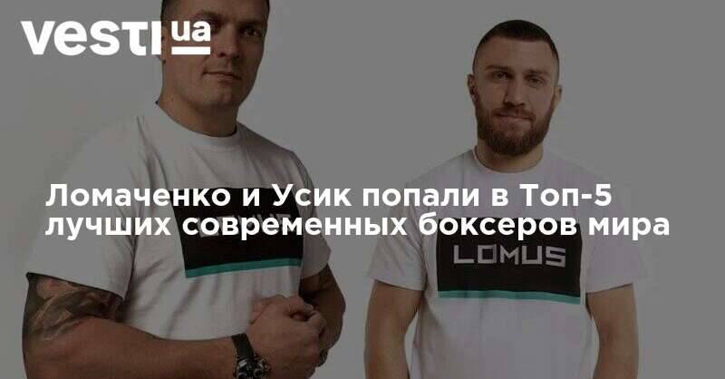 Ломаченко и Усик попали в Топ-5 лучших современных боксеров мира